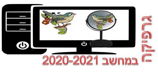 גרפיקה במחשב 2020-21
