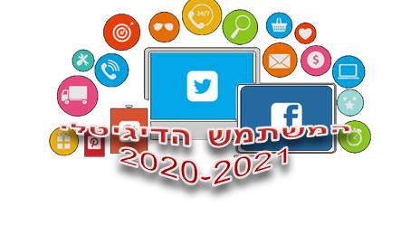 המשתמש הדיגיטלי 2020-21