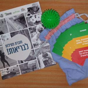חוברת פעילות לבריאות!