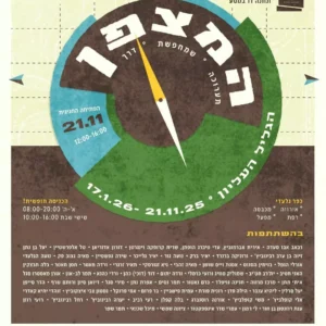 סיור במוזיאון בזומו- איילת השחר, מחניים, גדות, עמיעד, קדרים, כפר בלום, עמיר וכפר סאולד