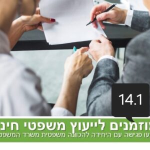 יעוץ משפטי חינם במגוון נושאים