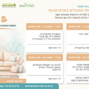 סדרת הרצאות לבני משפחה מטפלים