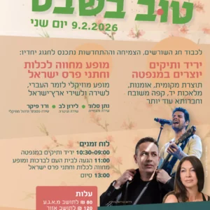 טוּב בִּשְׁבָט