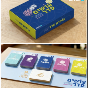 "עושים סדר"- משחק קופסה