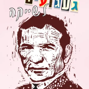 חברותא - געגועים לשייקה