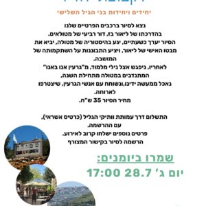 סיור רכוב במטולה לקבוצת יחדיו