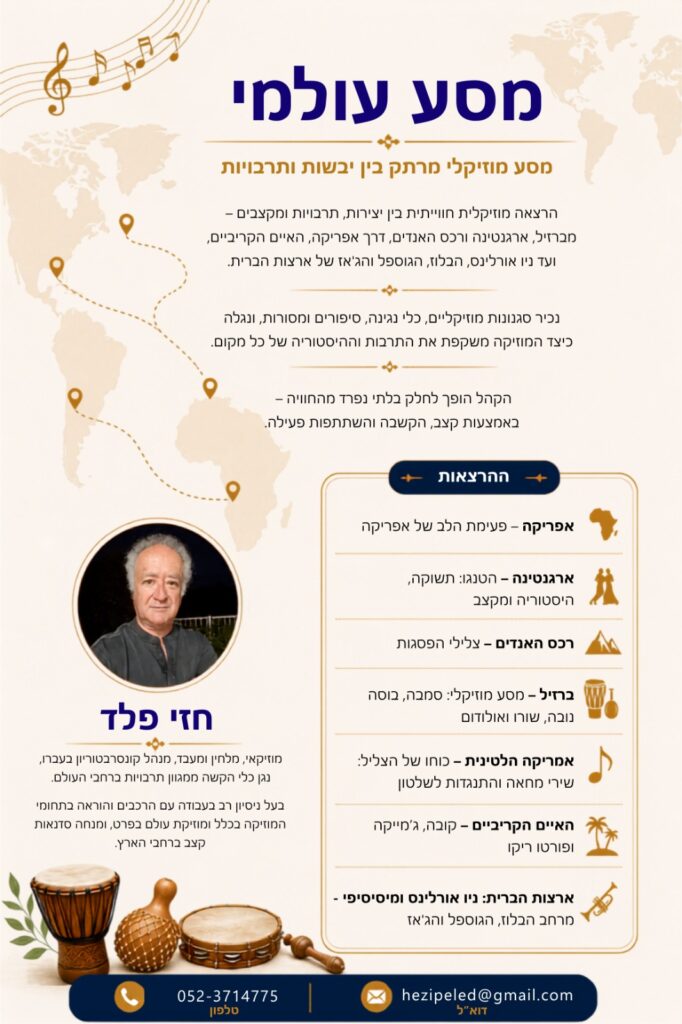 מסע מוזיקלי בין יבשות ותרבויות