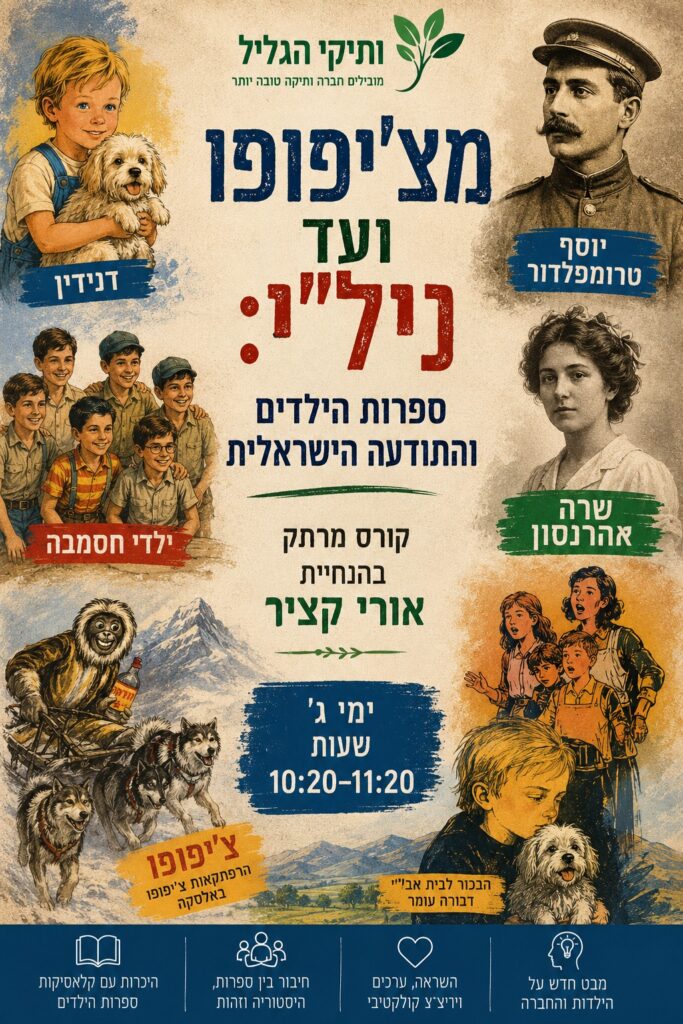 מצ'יפופו עד ניל"י: ספרות הילדים בישראל