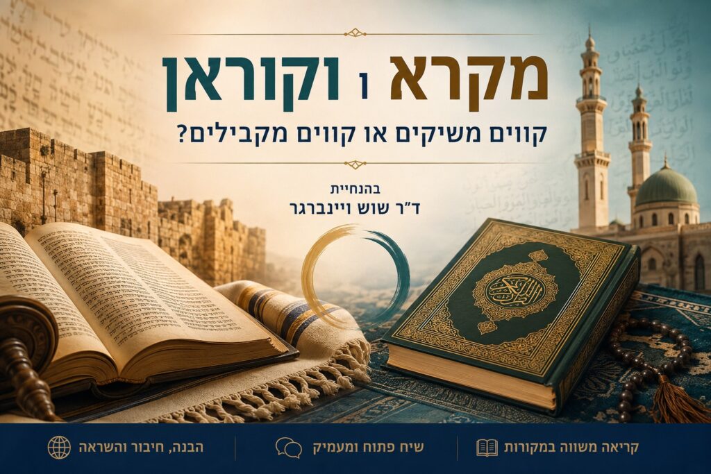 המקרא והקוראן - קווים משיקים או מקבילים