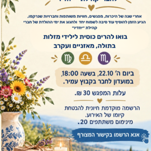 חוגגים יום הולדת - "יחדיו"